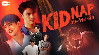 Kidnap ลับ-จ้าง-ลัก | GMMTV 2024 PART 1