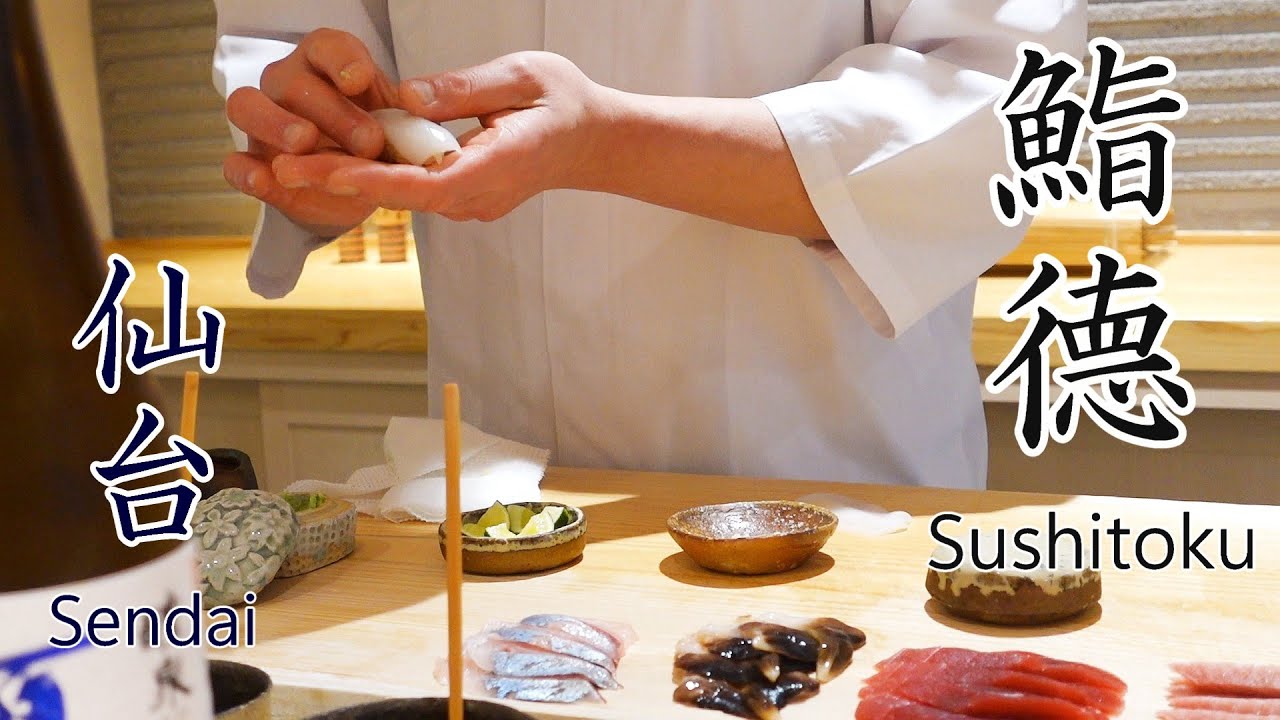 【鮨德　Sushitoku】仙台でいただく絶品鮨！わざわざ仙台に来てしまう程、美味しい・・・予約必須の人気店　#仙台オススメ鮨　#鮨徳　#仙台美味しい鮨　#sushitoku