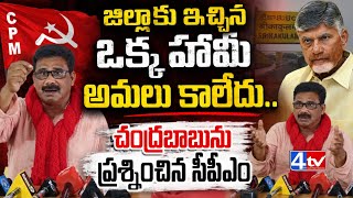 జిల్లాకు ఇచ్చిన ఒక్క హామీ అమలు కాలేదు.. చంద్రబాబును ప్రశ్నించిన సీపీఎం @4thtvnews 