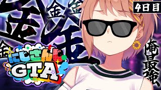 ４日目【#にじGTA 】１０００万手にはいったが何する！？？！？？！？【本間ひまわり/にじさんじ】