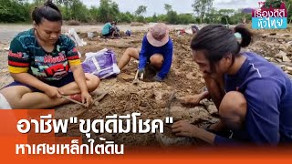 ชาวพิมายขุดหาเศษเหล็กขุมทรัพย์ใต้ดิน | เรื่องดีดีทั่วไทย | 30-5-67