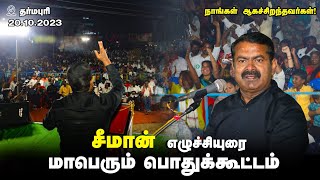 🔴20-10-2023 சீமான் எழுச்சியுரை - தர்மபுரி | நாங்கள் ஆகச்சிறந்தவர்கள்! மாபெரும் பொதுக்கூட்டம் #LIVE screenshot 2