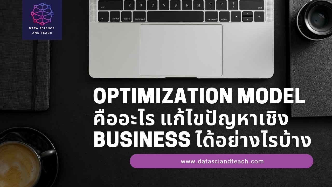 Optimization Model คืออะไร แก้ไขปัญหาเชิง Business ได้อย่างไรบ้าง - YouTube