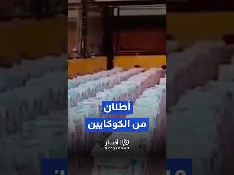 السلطات الكولومبية تحبط محاولة تهريب 14 طن ا من الكوكايين Shorts Short Shortsclip Shortscraft