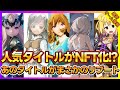 【最新スマホゲーム 】2023年最新スマホゲーム事情ドラネスやミリオンアーサーさらにグランサガがまさかのNFT化！？