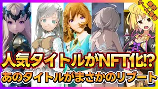 【最新スマホゲーム 】2023年最新スマホゲーム事情ドラネスやミリオンアーサーさらにグランサガがまさかのNFT化！？