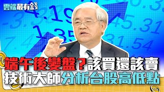 台股能否收復11827是關鍵 該買該賣技術大師這樣看｜雲端最有錢EP117精華