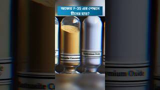 আধুনিক যুদ্ধবিমান ও খনিজ সম্পদ: F-35 নিয়ে যা জানা যাচ্ছে