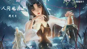 人間風月老-熙月月 人間風月老-熙月月