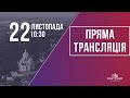 Недільне служіння церкви "Храм Миру" 22.11.2020