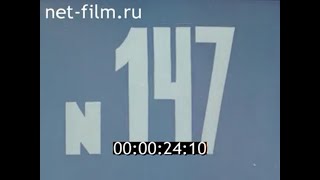 Киножурнал Хочу все знать №147 (1982)