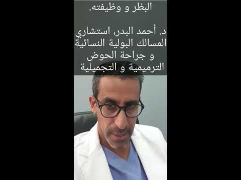 البظر لدى النساء تفاصيل عنه د أحمد البدر