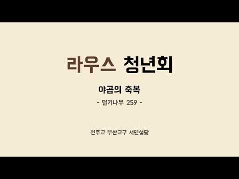 [떨기나무 259] 야곱의 축복
