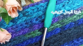 كروشية غرزة الجمل مطابقة للتريكو لعمل كوفيه رجالى/حواف بطانيه/طاقية How to crochet the Camel stitch