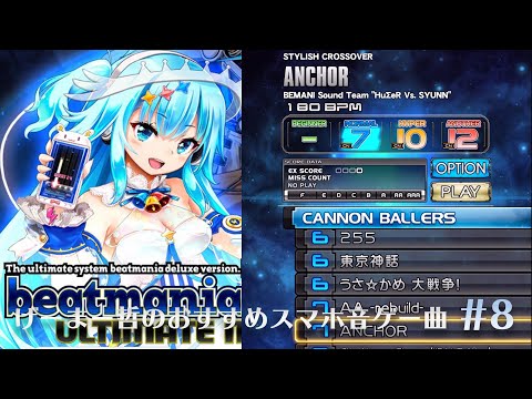 【スマホ音ゲー】げーまー哲のおすすめスマホ音ゲー曲#8:ANCHOR 【beatmania IIDX ULTIMATE MOBILE】