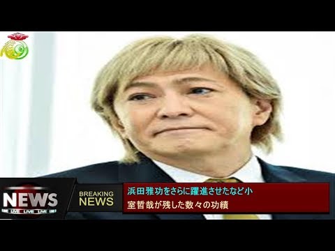 浜田雅功をさらに躍進させたなど小 室哲哉が残した数々の功績