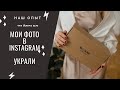 Мои фото украли из Instagram