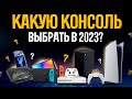 Какую игровую консоль купить в 2023? | Playstation 5, Xbox Series X|S, Nintendo Switch, ROG Ally?