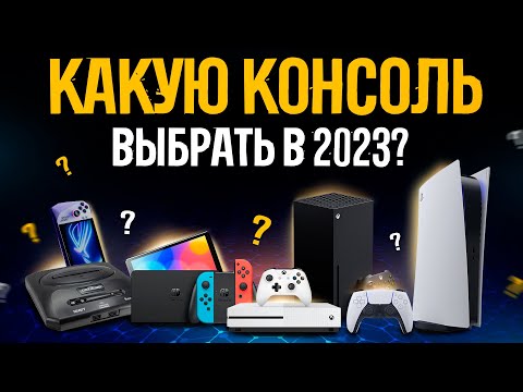 Видео: Какую консоль купить в 2023? // PS5 vs XBOX Series X vs Nintendo Switch