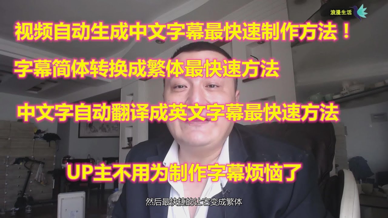 影片快速上字幕 自动上字幕不用自己打字 语音识别生成字幕 字幕转换成繁体 字幕自动翻译成英语的 最快速制作方法 Youtube 影片快速上字幕 自动上字幕不用自己打字 语音识别生成字幕 字幕转换成繁体 字幕自动翻译成英语的 最快速制作方法 Youtube