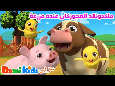 🧑‍🌾 الفلاح ومزرعته 🐮 تعليم الحيوانات للأطفال | أغاني الأطفال | دومي كيدز Domi Kids