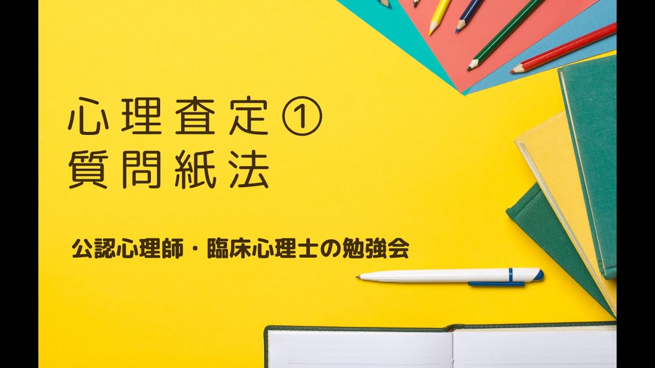 心理検査①：質問紙法【公認心理師・臨床心理士資格試験】