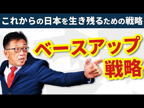 生き残るために必須！ベースアップ戦略とは？
