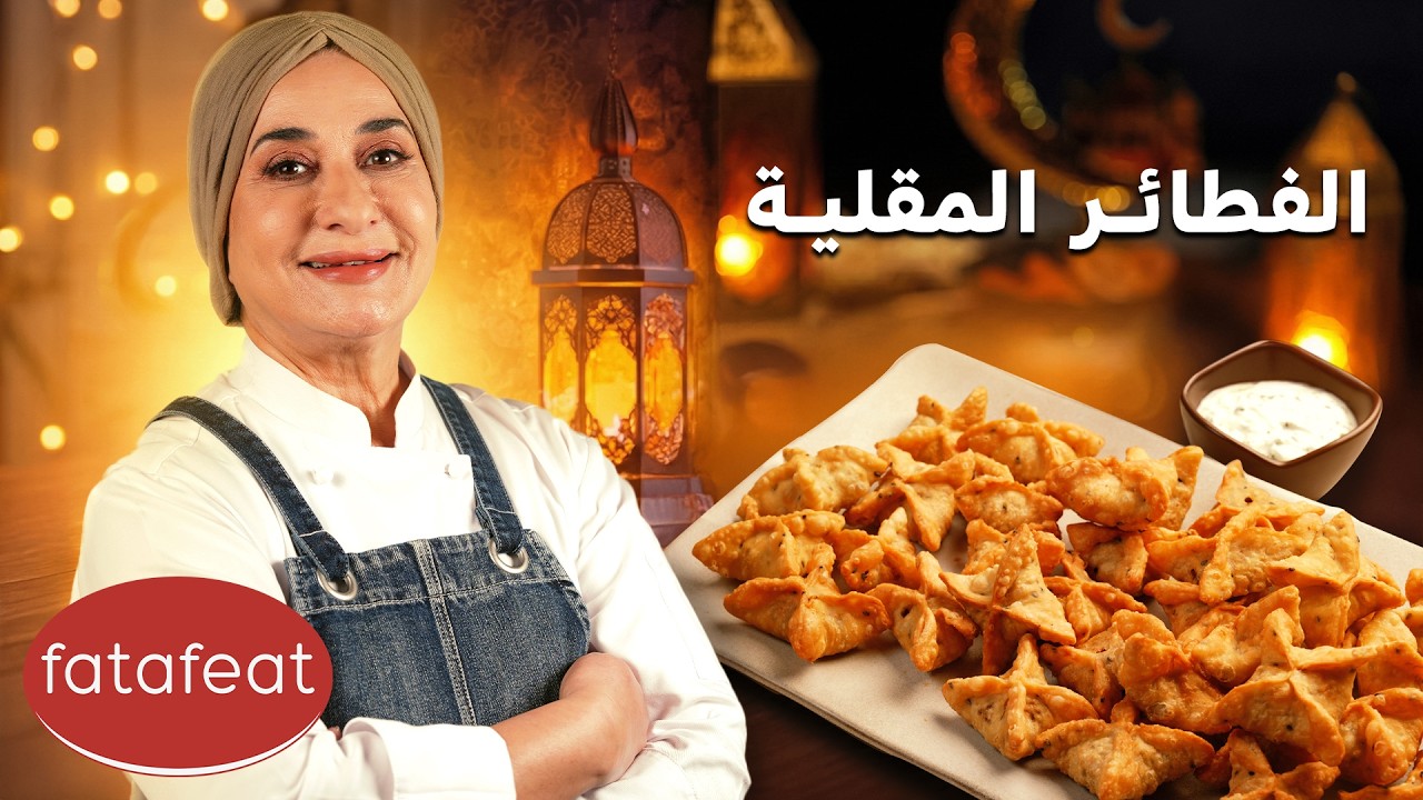 مطبخ منال العالم الحلقة 1 - الفطائر المقلية الذهبية (رمضان 2026)
