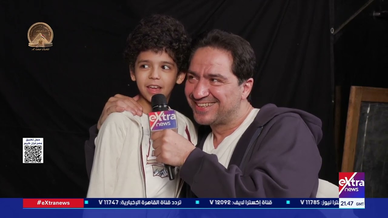 الطفل أحمد ميدان، الذي جسد شخصية ابن الفنان محمد القس.. يدخل اللقاء فجأة ويشارك لحظات طريفة