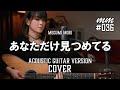 あなただけ見つめてる / 大黒摩季 Cover by MegumiMori〔036〕