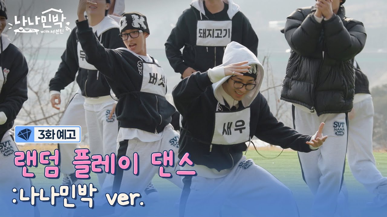[3화 예고] 무대 버전, 위기탈출 버전? 어떤 버전 댄스로 보여드릴까요 사장님?🕺 #나나민박with세븐틴 EP.3