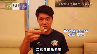 【 #もうひとつのルヴァンカップ 2017】徳島ヴォルティス「徳島贅沢ルヴァン～僕と鳴門金時と豊水と～」