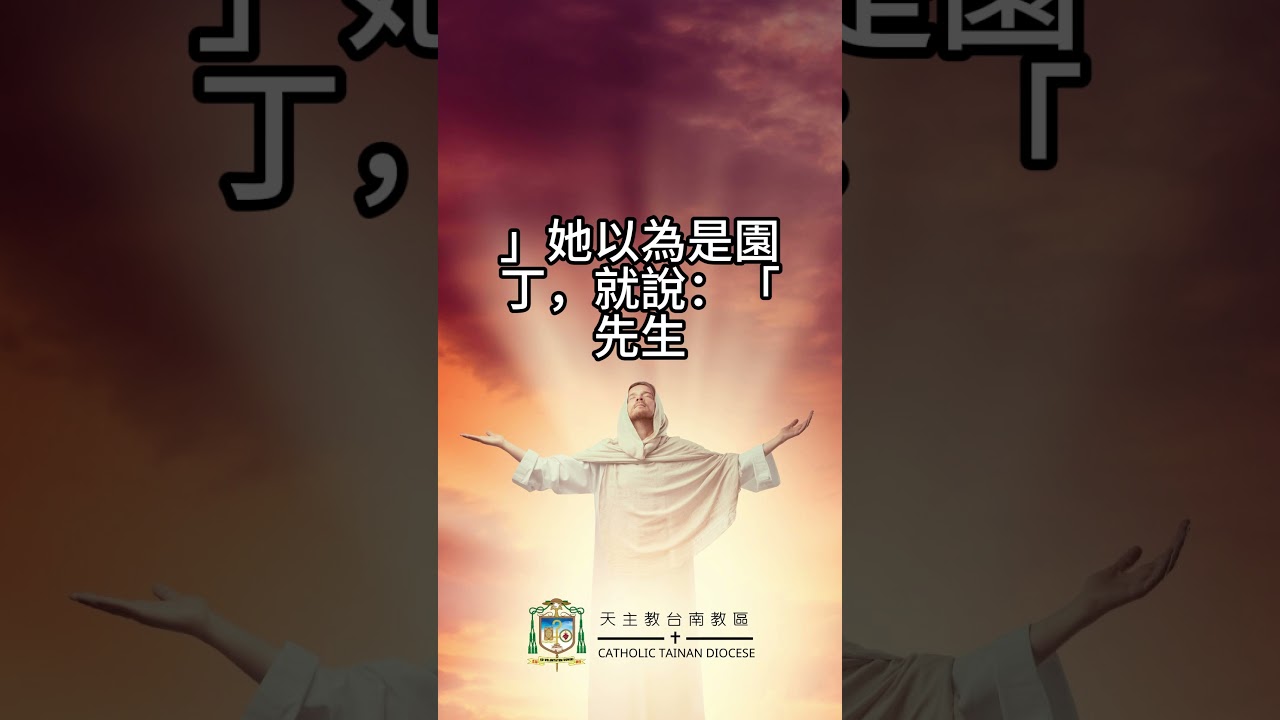 04/07   恭讀聖若望福音　20:11-18   我見了主，他也對我說了話。