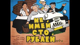 Не Имей Сто Рублей... (1959)