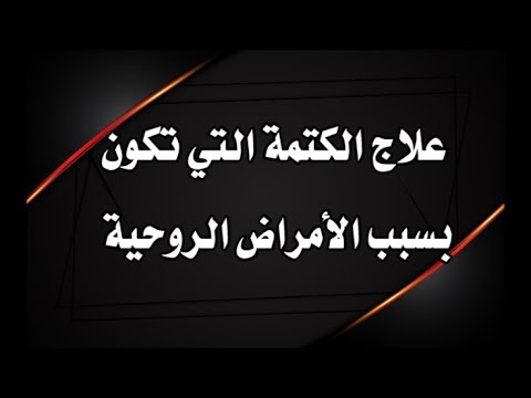 المفاجئه الكتمه وخزات وآلام