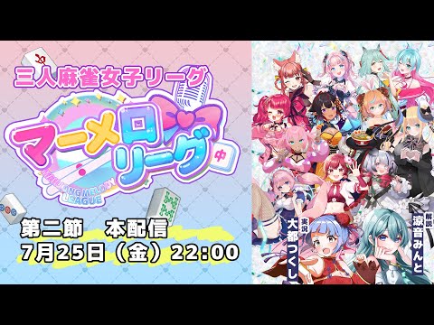 【#マーメロリーグ 開幕】歌×麻雀で華やか新感覚女子リーグ戦 🀄🎤第二節  解説 涼音みんと VPL