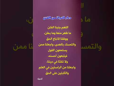 دعاء للنحاة من الفتن