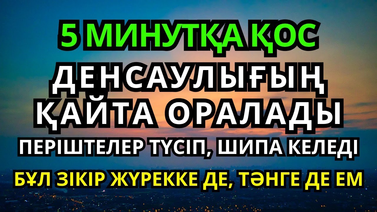Шипасы мол зікір! Бүкіл денеңді сауықтырады 🤲