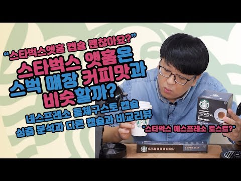 돌체구스토, 네스프레소 전용 스타벅스앳홈 스타벅스 에스프레소 로스트 캡슐 커피는 스타벅스 매장 커피맛과 비슷할까?