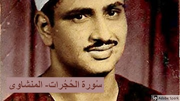 لايك للفيديو حتى تساهم فى نشرة تلاوة خيالية لسورة الحجرات   -محمد صديق المنشاوى