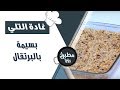 بسيمة بالبرتقال غادة التلي