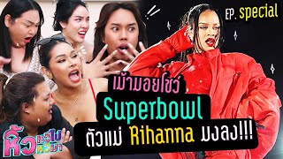 🍌 หิ้วหวี Special | เม้ามอยโชว์ Superbowl ตัวแม่ Rihanna มงลง!!!