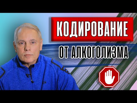 🟢  Кодирование от алкоголизма: методы