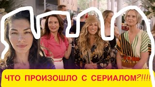 И ПРОСТО ТАК убить сериал? | Секс в большом городе после 50 | отзыв о сериале #сексвбольшомгороде