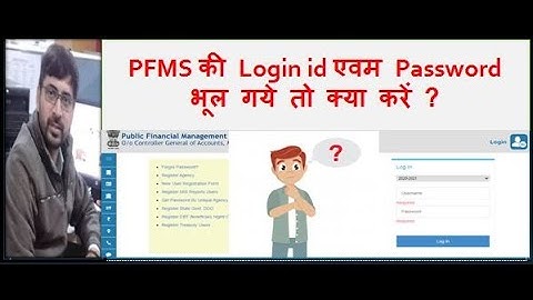 PFMS की Login id एवम Password भूल गये तो क्या करें ?