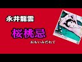 桜桃忌 ~ おもいみだれて~ 永井龍雲