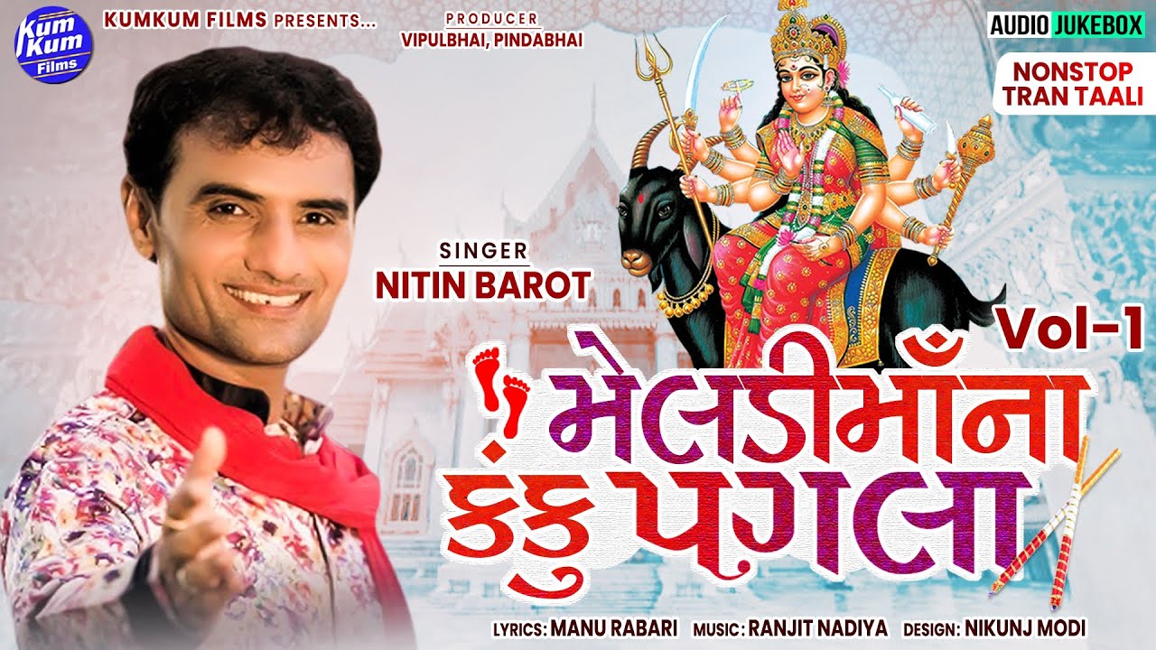 Meldi Ma Na Kanku Pagla Vol 1 | મેલડીમાઁના કંકુ પગલાં ભાગ-૧ | Nitin Barot | Nonstop Tran Taali Garba