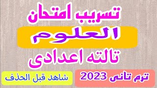 امتحان متوقع /علوم/ للصف الثالث الاعدادي / الترم الثاني  / امتحانات الصف الثالث الاعدادى 2023