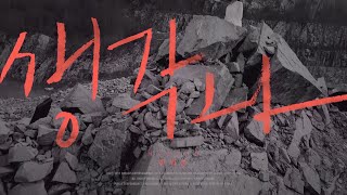 Han Heejun 생각나 Think Of You Musicvideo