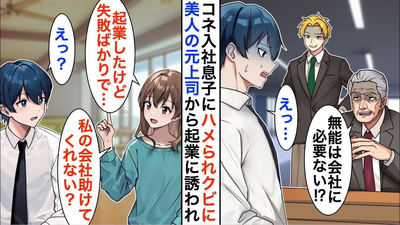 【漫画☆総集編】コネ入社の社長の息子を注意したら会社をクビになった俺→転職活動中、美人上司と再会「起業したけど失敗ばかりで…手伝ってくれる？」と誘われ…【恋愛漫画】【胸キュン】